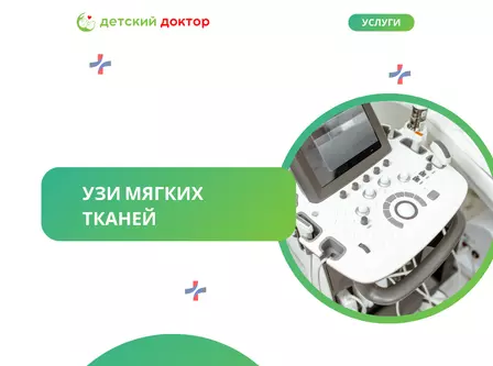 УЗИ мягких тканей